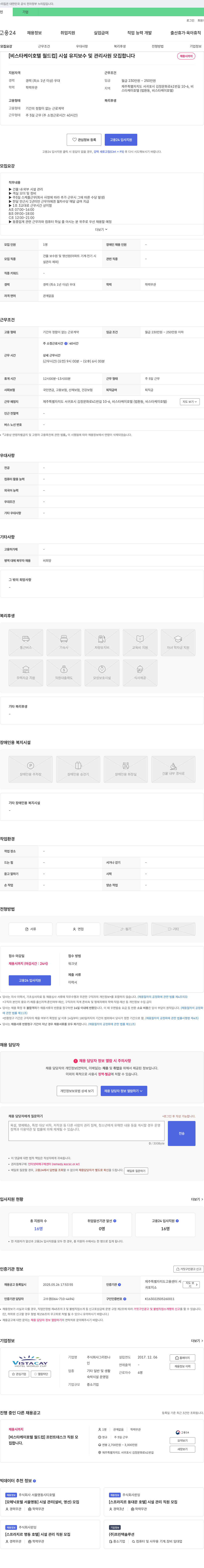 그리핀 [비스타 케이 호텔 월드컵] 시설 유지 보수 및 관리 사원 모집 채용공고
