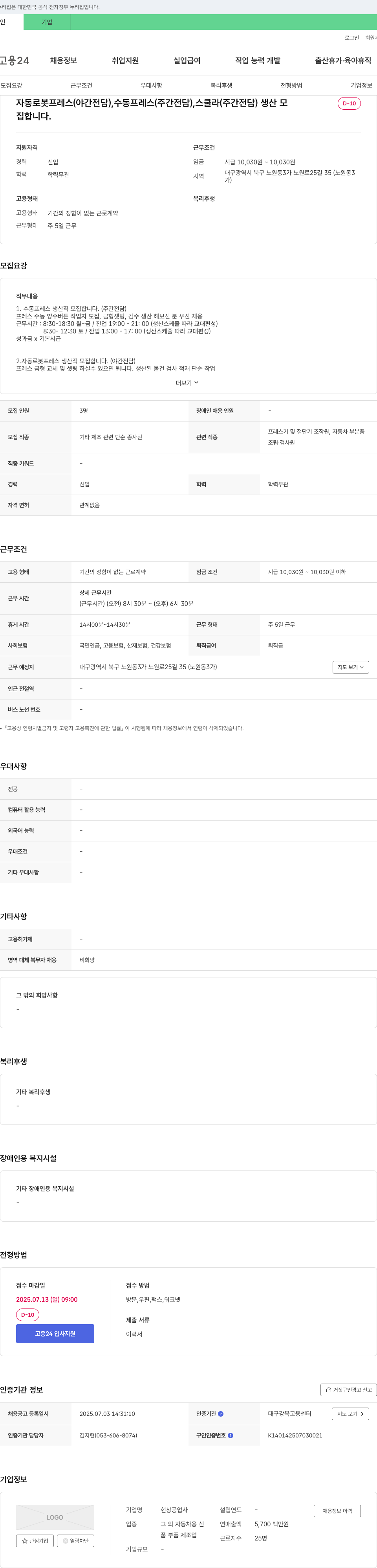 현창공업사 자동 로봇 프레스(야간 전담), 수동 프레스(주간 전담), 스쿨라(주간 전담) 생산 모집 채용공고