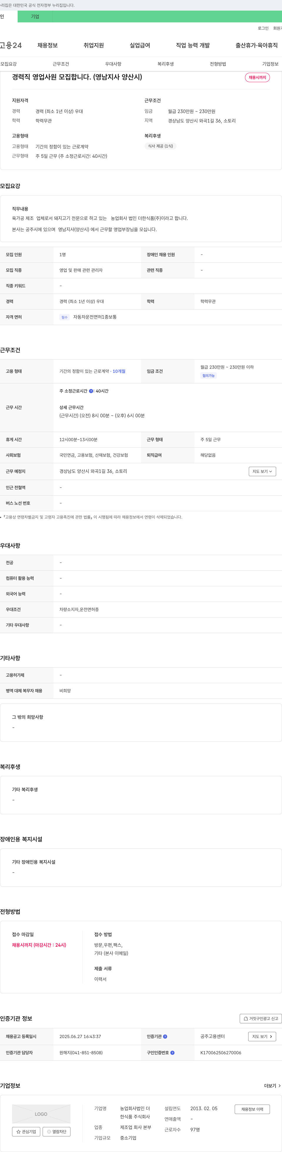 더한식품 경력직 영업 사원 모집 (영남지사 양산시) 채용공고