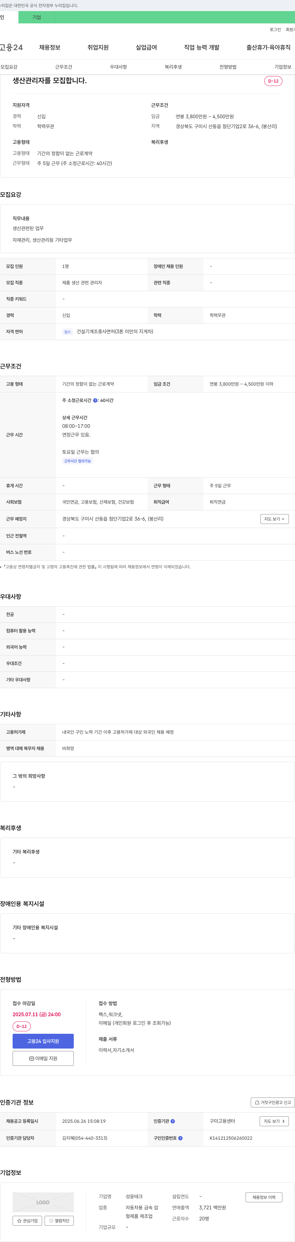 성윤테크 생산 관리자 모집 채용공고