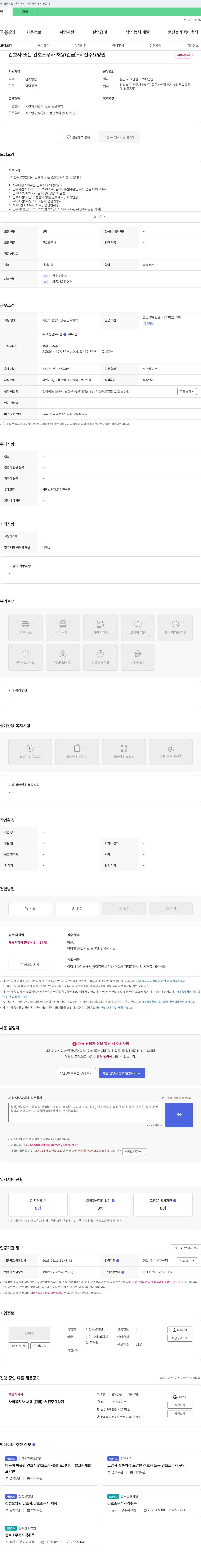 서전주요양원 간호사 또는 간호조무사 채용 (긴급) 채용공고