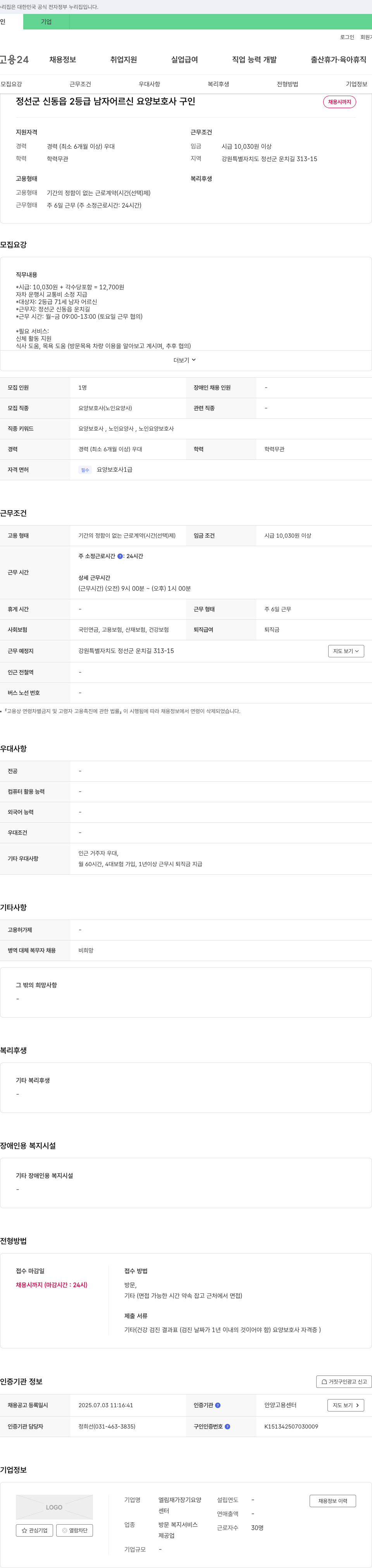 엘림재가장기요양센터 정선군 신동읍 2등급 남자 어르신 요양보호사 구인 채용공고