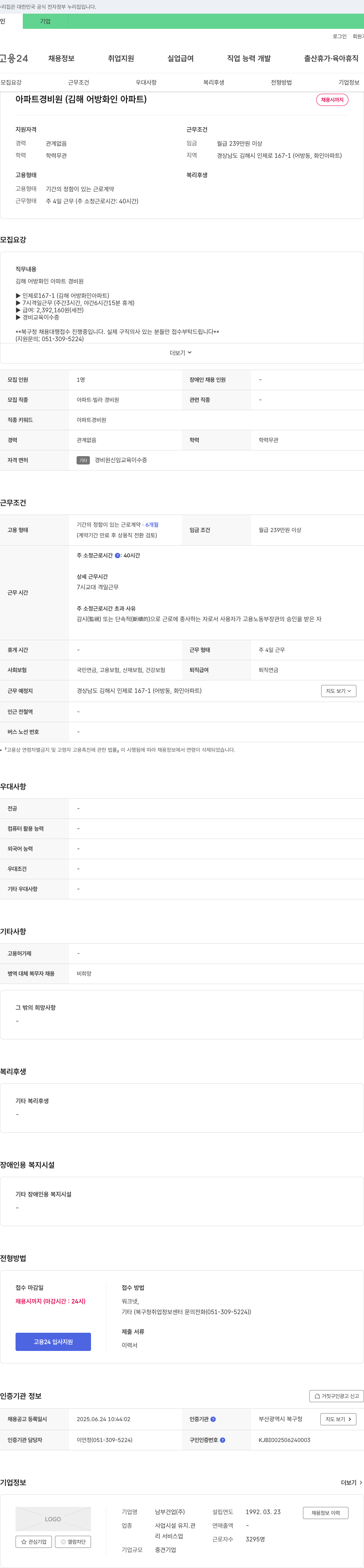 남부건업 아파트 경비원 (김해 어방 화인 아파트) 채용 채용공고