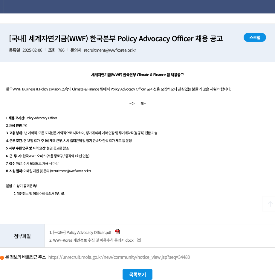 세계자연기금한국본부 세계 자연 기금 (WWF) 한국 본부 Policy Advocacy Officer 채용 공고 채용공고