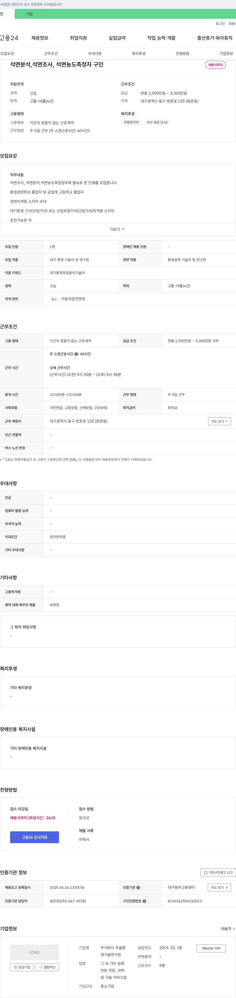 우솔환 석면 분석, 석면 조사, 석면 농도 측정자 구인 채용공고