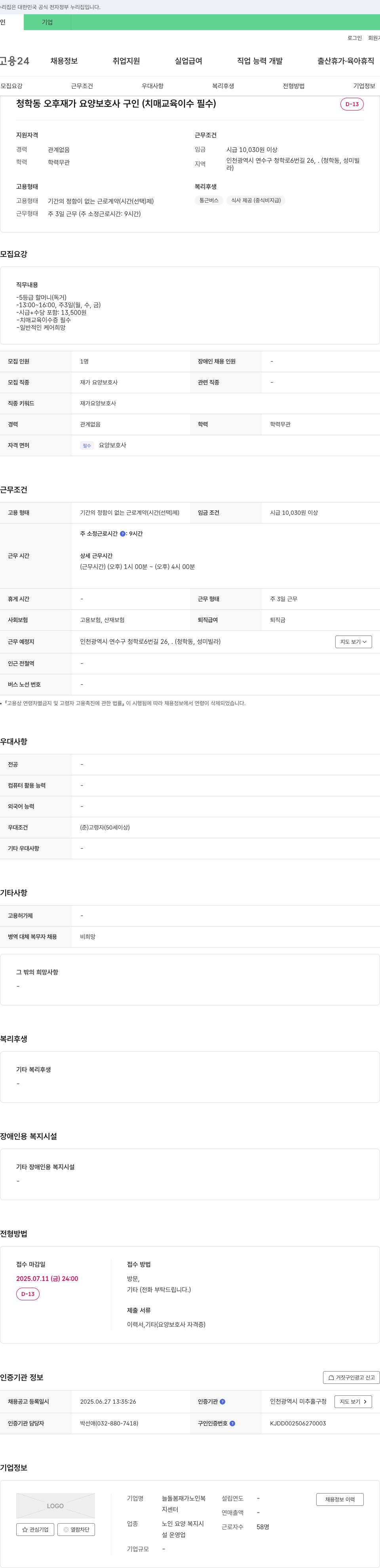 늘돌봄재가노인복지센터 청학동 오후 재가 요양 보호사 구인 (치매 교육 이수 필수) 채용공고
