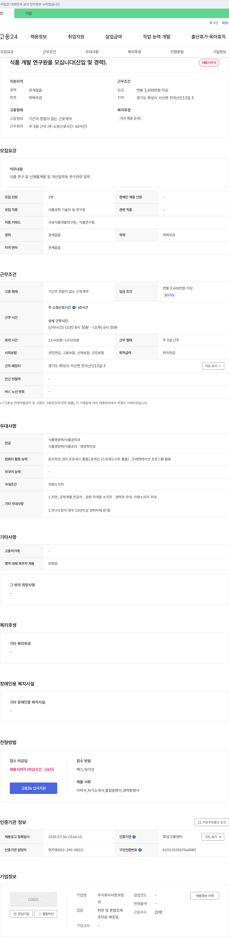 사랑과정 식품 개발 연구원 모집 (신입 및 경력) 채용공고