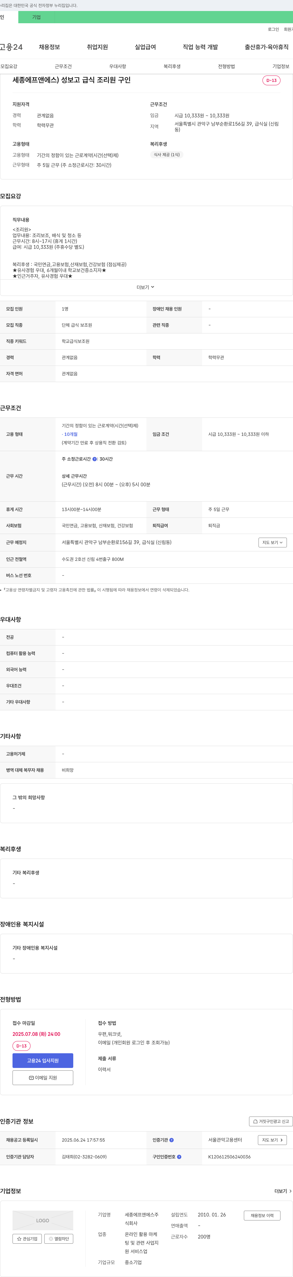 세종에프앤에스 성보고 급식 조리원 구인 채용공고