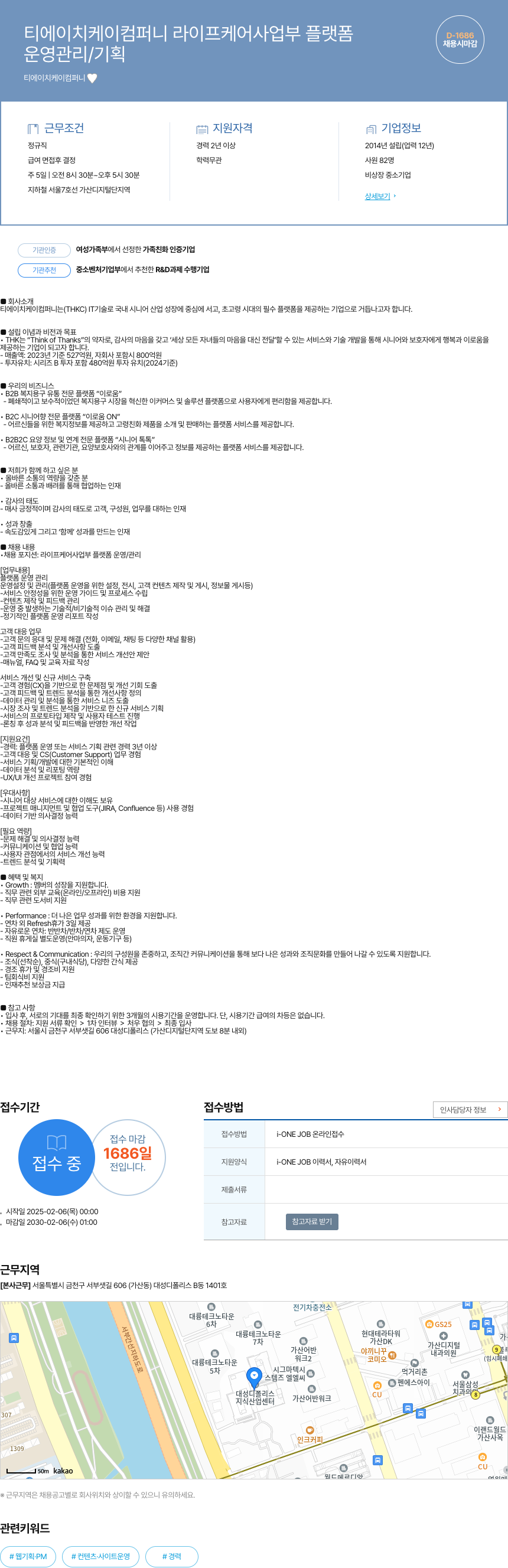 티에이치케이컴퍼니 라이프 케어 사업부 플랫폼 운영 관리 / 기획 채용 채용공고