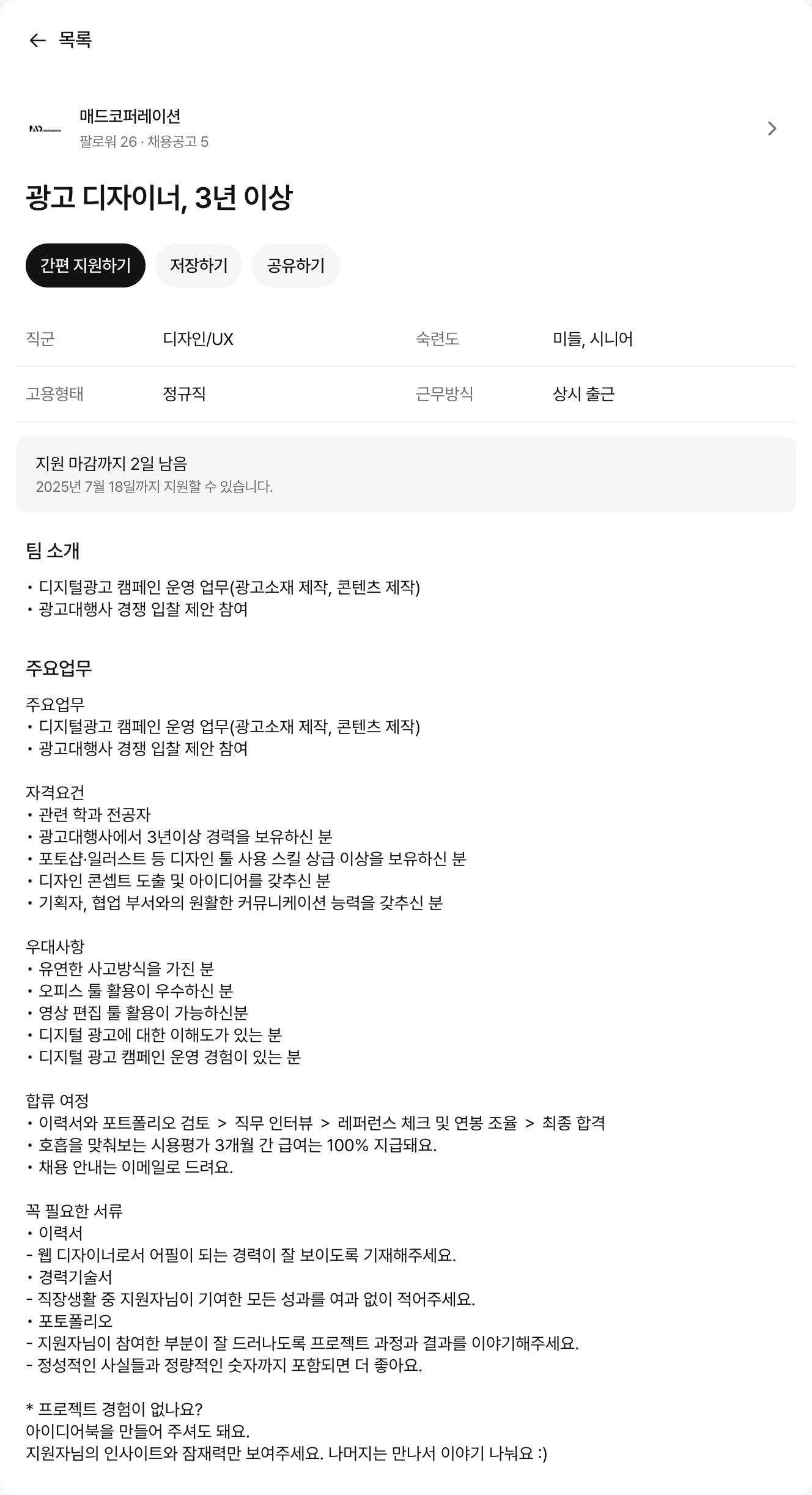 매드코퍼레이션 광고 디자이너, 3년 이상 채용공고