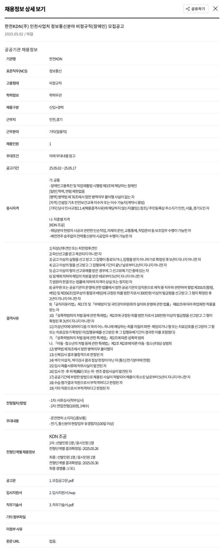 한전KDN인천사업처 정보통신 분야 비정규직(장애인) 모집 공고 채용공고