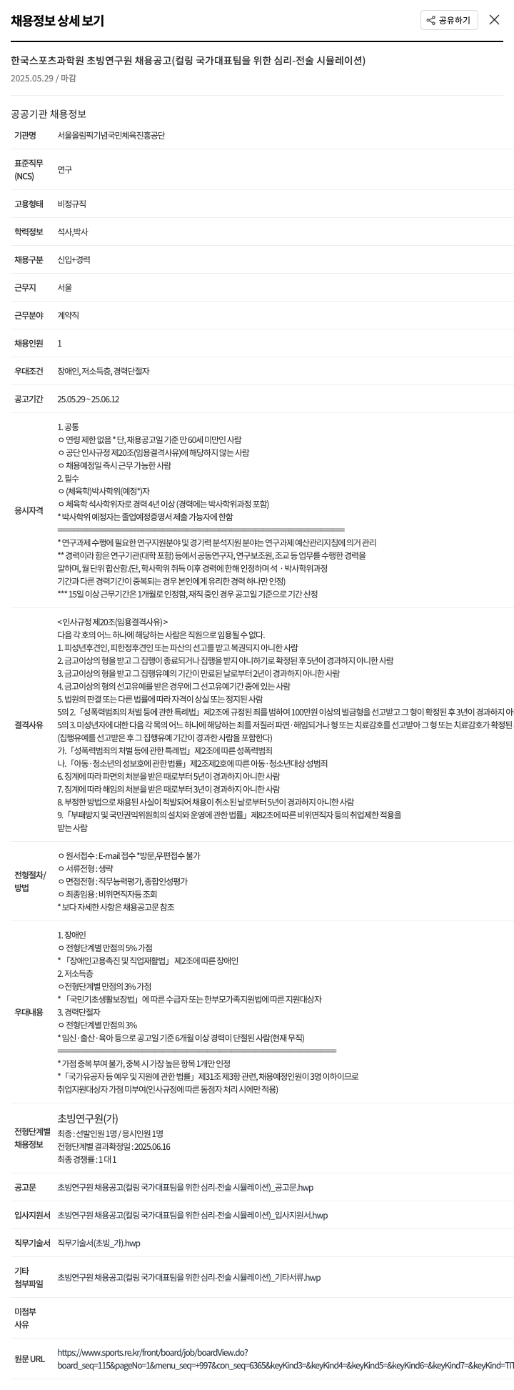 서울올림픽기념국민체육진흥공단 한국 스포츠 과학원 초빙 연구원 채용 공고 (컬링 국가대표팀을 위한 심리 전술 시뮬레이션) 채용공고