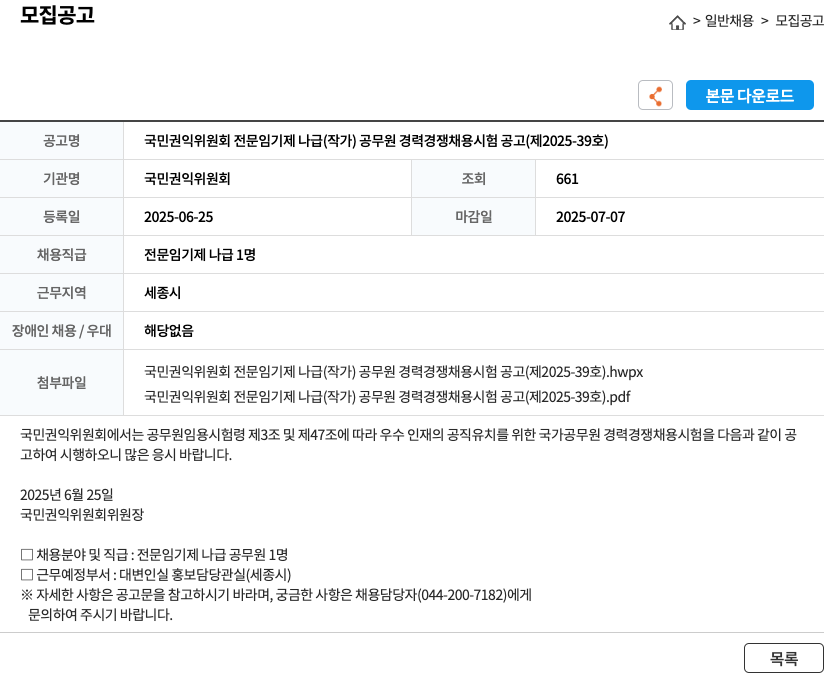 국민권익위원회 국민권익위원회 전문임기제 나급(작가) 공무원 경력경쟁채용시험 공고(제2025-39호) 채용공고