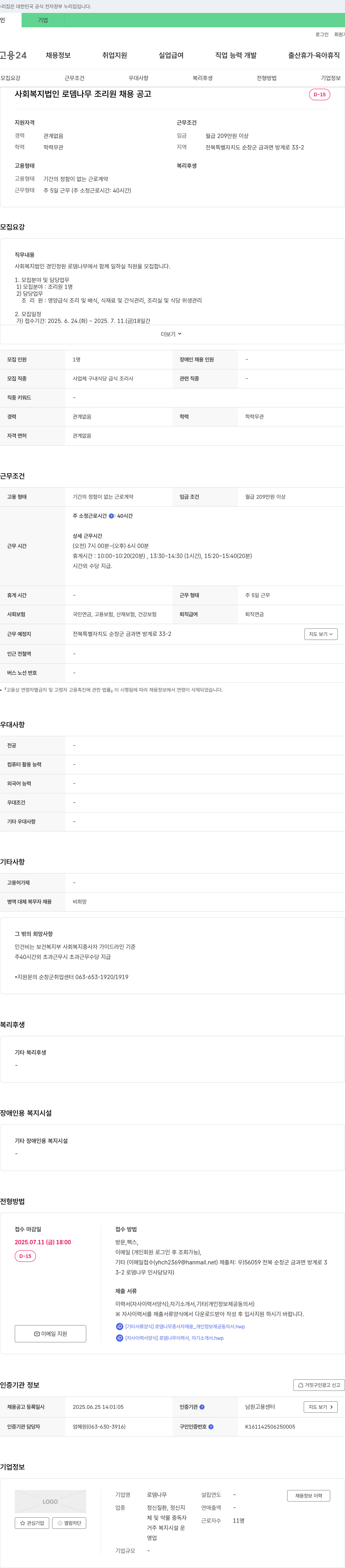 로뎀나무 사회복지법인 로뎀나무 조리원 채용 공고 채용공고