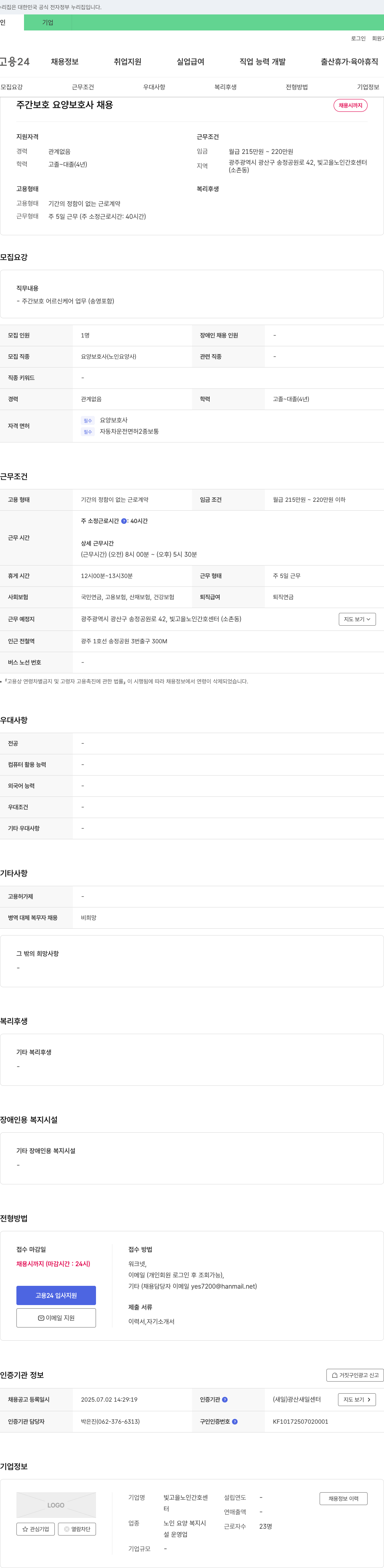 빛고을노인간호센터 주간 보호 요양 보호사 채용 채용공고