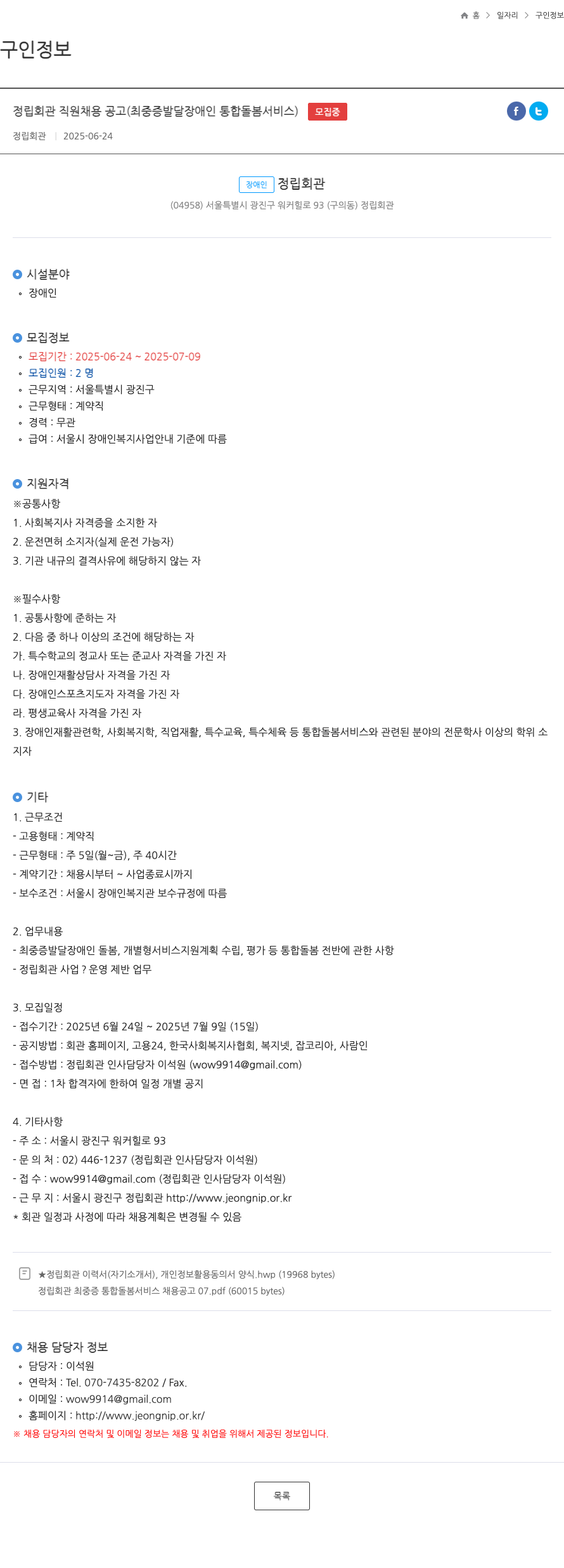 정립회관 정립 회관 직원 채용 공고 (최중증 발달장애인 통합 돌봄 서비스) 채용공고