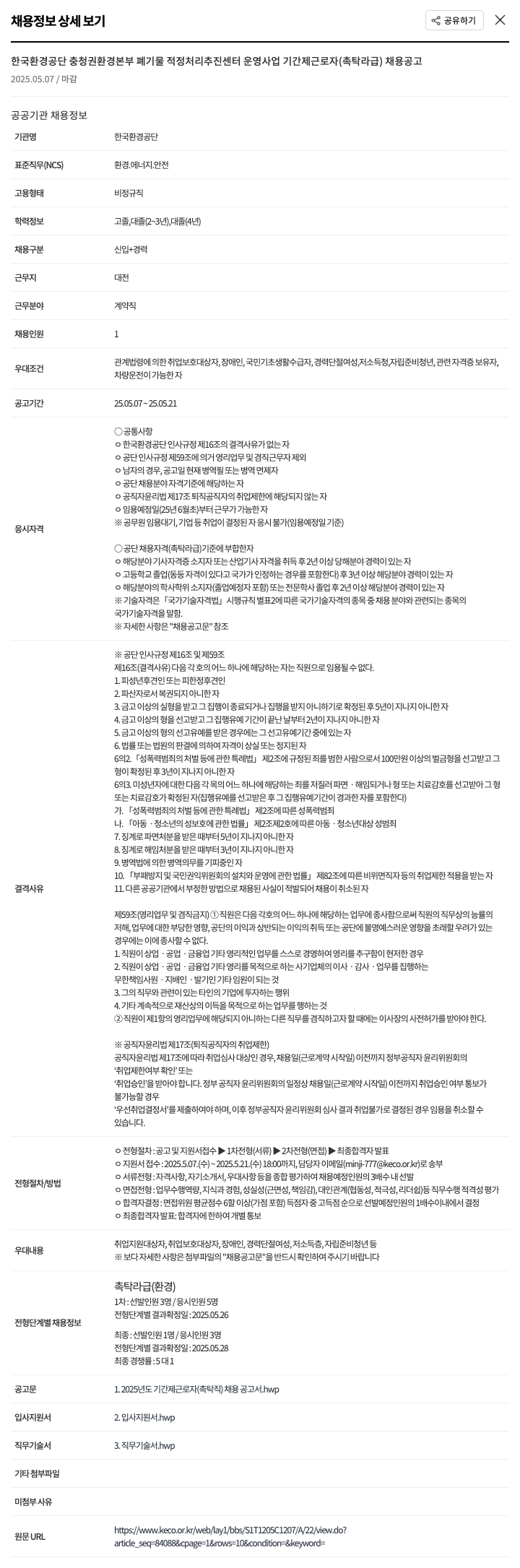 한국환경공단 충청권 환경본부 폐기물 적정처리 추진센터 운영사업 기간제 근로자(촉탁 라급) 채용 공고 채용공고