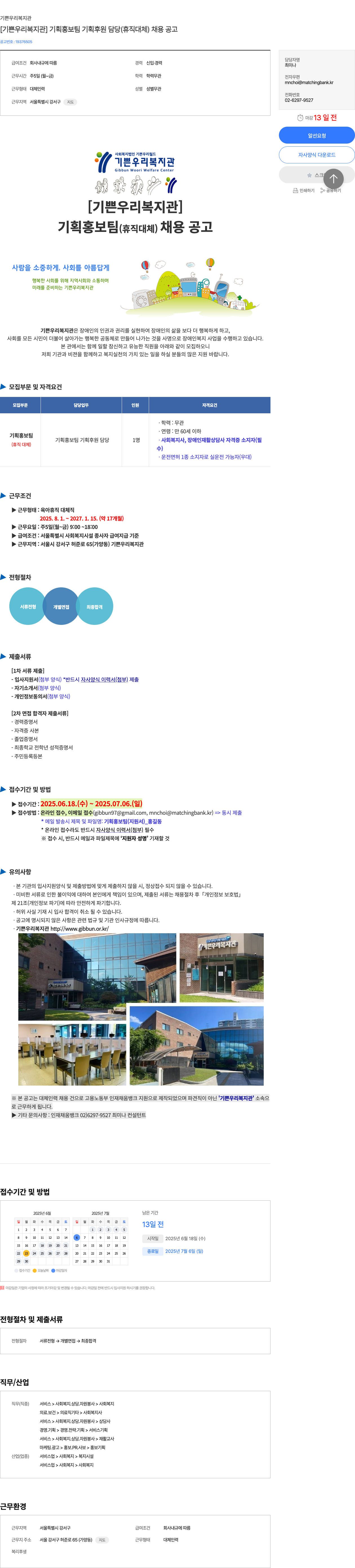 기쁜우리복지관 [기쁜 우리 복지관] 기획 홍보팀 기획 후원 담당 (휴직 대체) 채용 공고 채용공고
