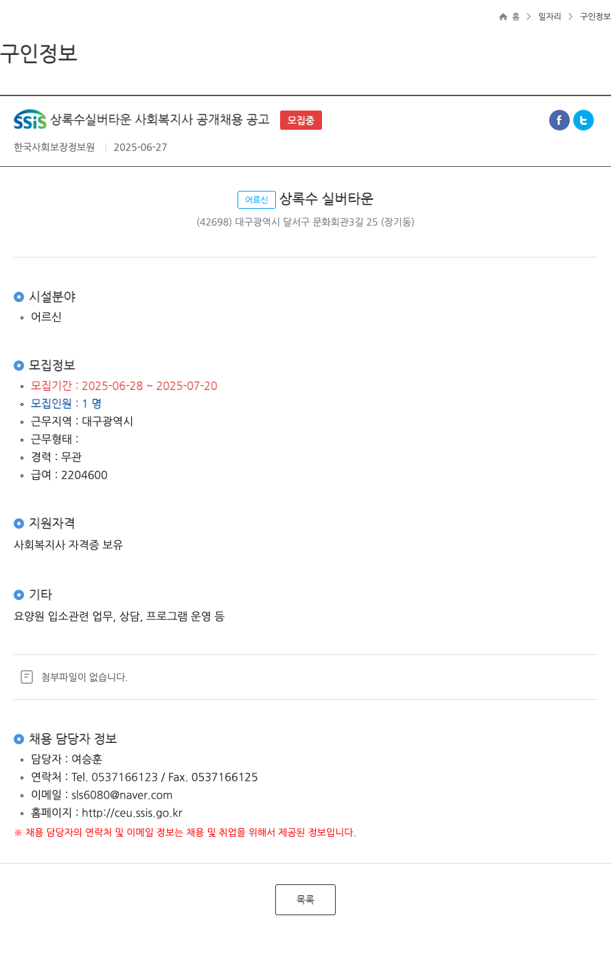 SSIS상록수실버타운 사회 복지사 공개 채용 공고 채용공고
