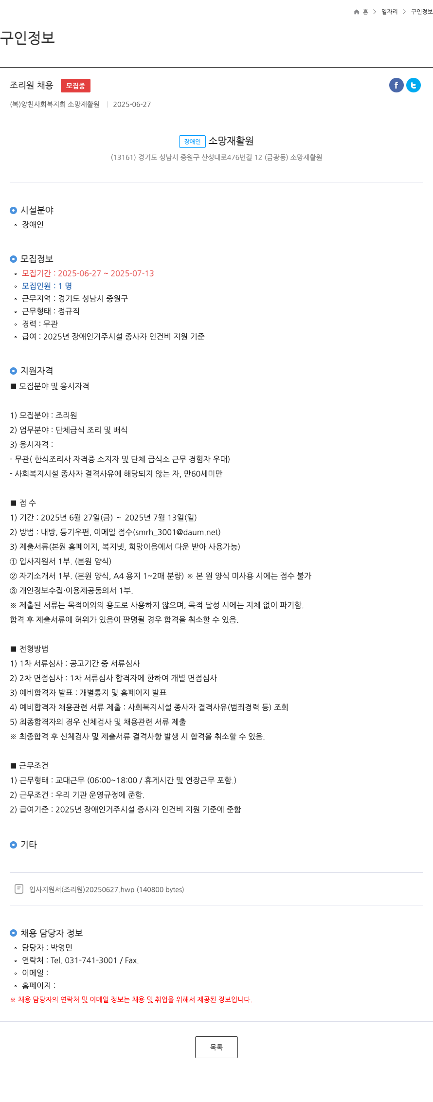 양친사회복지회소망재활원 조리원 채용 채용공고