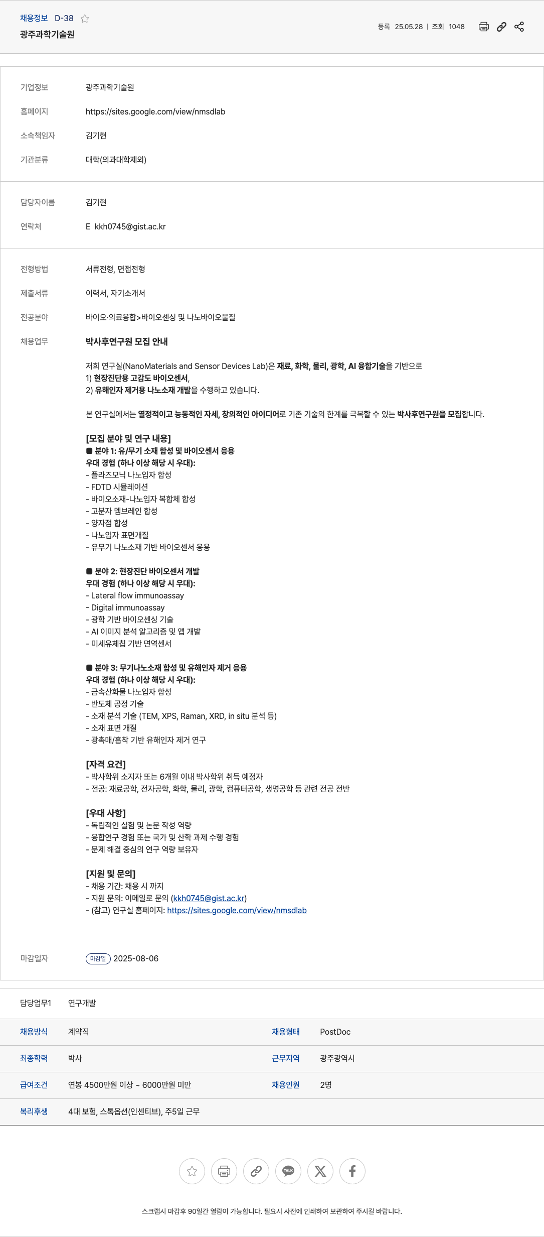 gist 박사후 연구원(PostDoc) 모집 안내 (NanoMaterials and Sensor Devices Lab) 채용공고