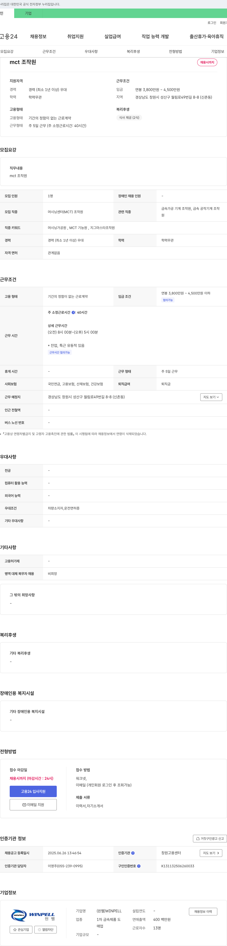 윈펠 mct 조작원 채용 채용공고