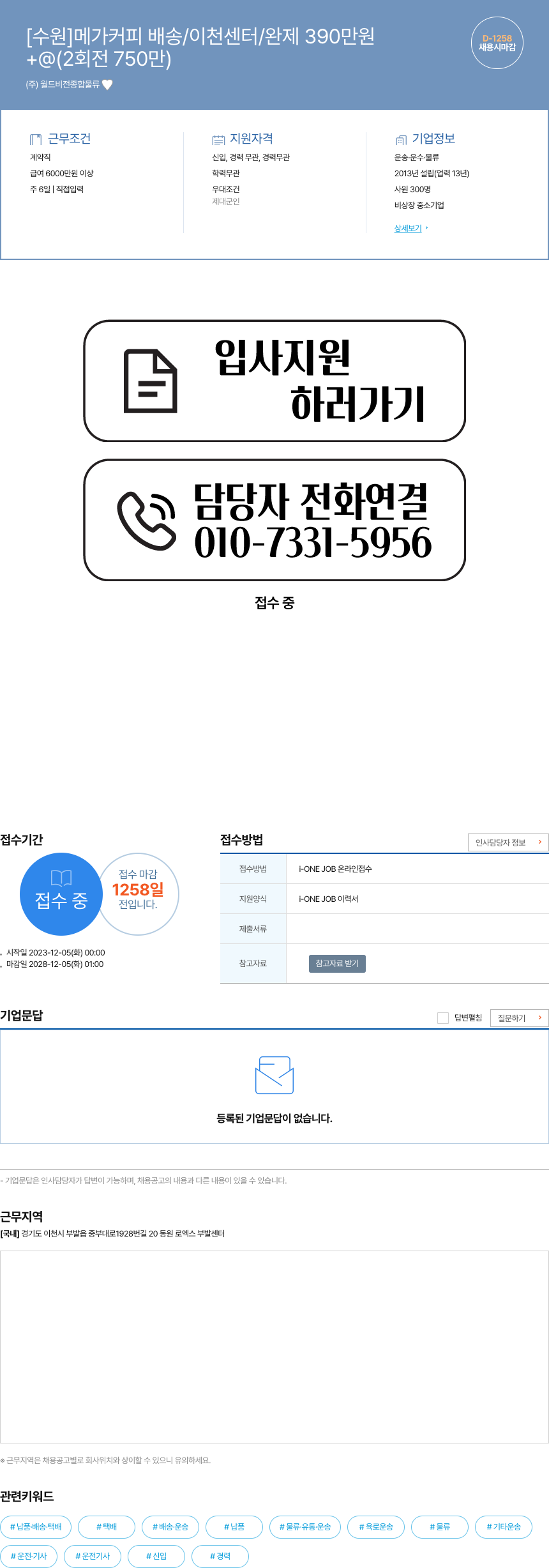 월드비전종합물류 [수원] 메가 커피 배송 / 이천 센터 / 완제 390만원 채용공고