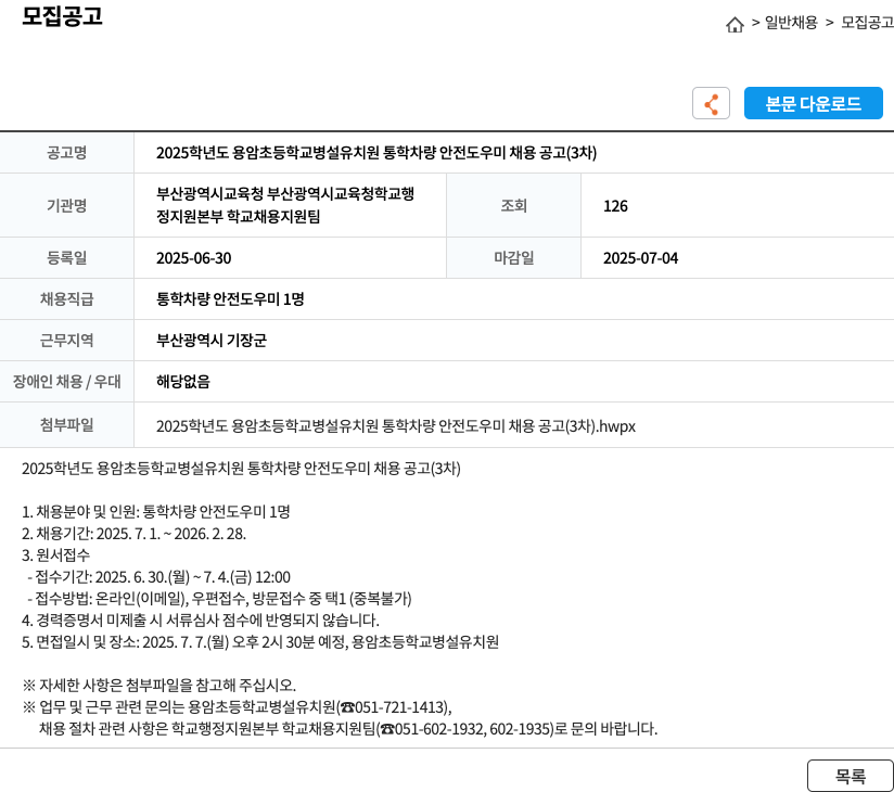 부산광역시교육청용암초등학교병설유치원 2025학년도 용암초등학교 병설유치원 통학 차량 안전 도우미 채용 공고 (3차) 채용공고