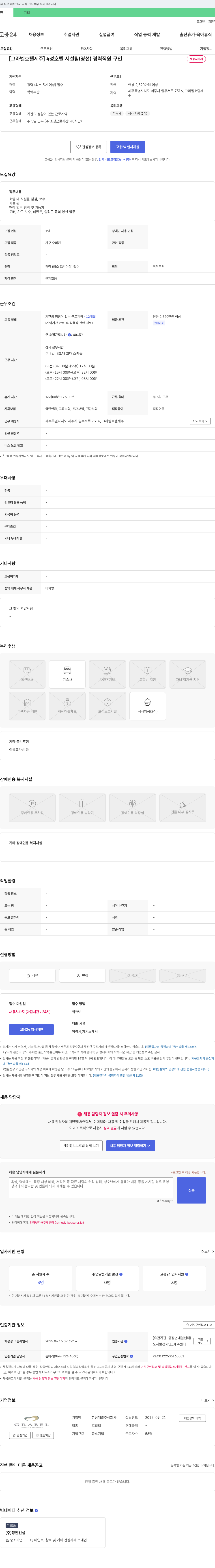 한성개발 [그라벨 호텔 제주] 4성 호텔 시설팀(영선) 경력 직원 구인 채용공고