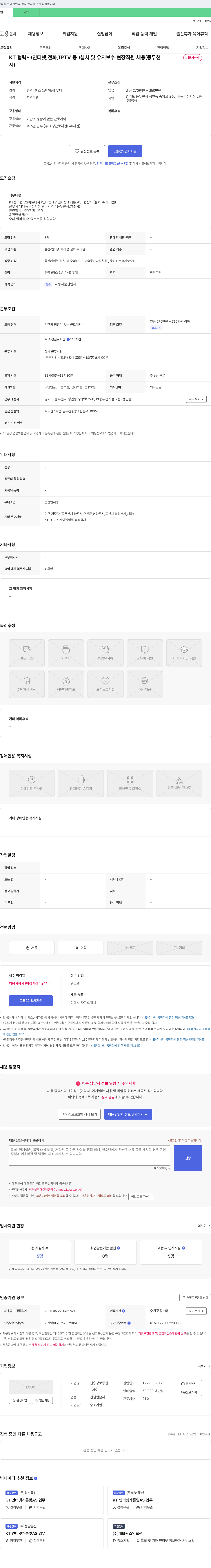 신흥정보통신 KT 협력사(인터넷, 전화, IPTV 등) 설치 및 유지보수 현장 직원 채용 (동두천 채용시까지) 채용공고