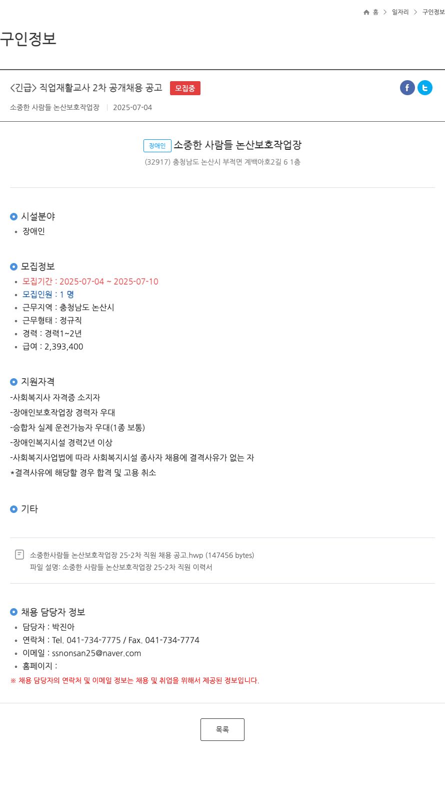 소중한사람들논산보호작업장 <긴급> 직업 재활 교사 2차 공개 채용 공고 채용공고