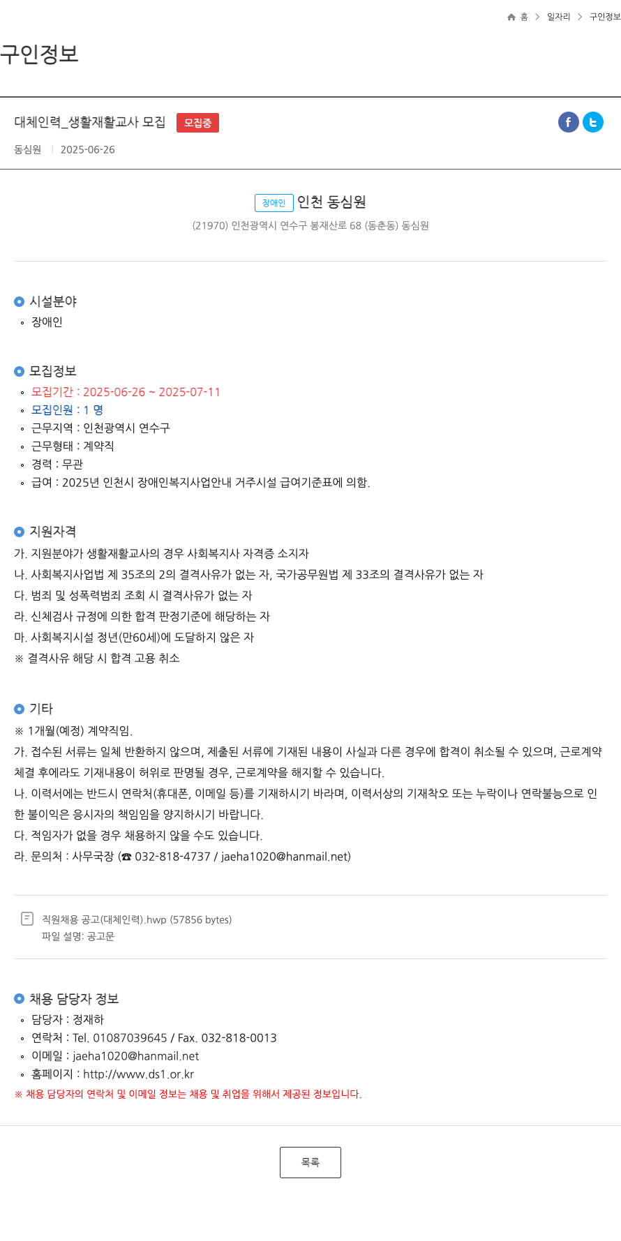 동심원 대체 인력 _ 생활 재활 교사 모집 채용공고