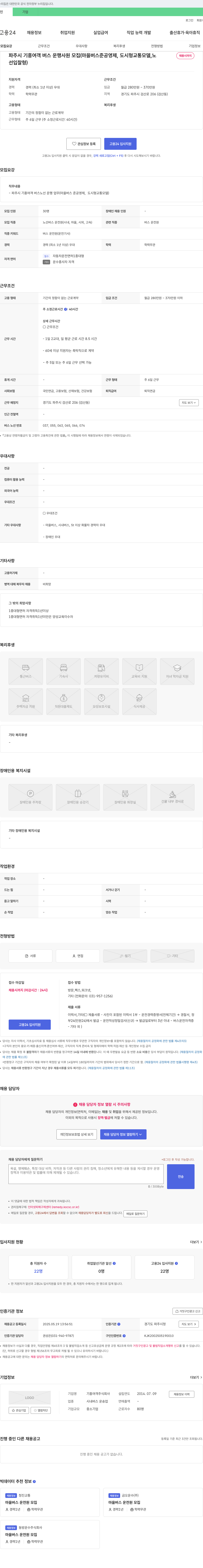기흥여객 파주시 기흥여객 버스 운행 사원 모집 (마을버스 준공영제, 도시형 교통모델, 노선입찰형) 채용공고