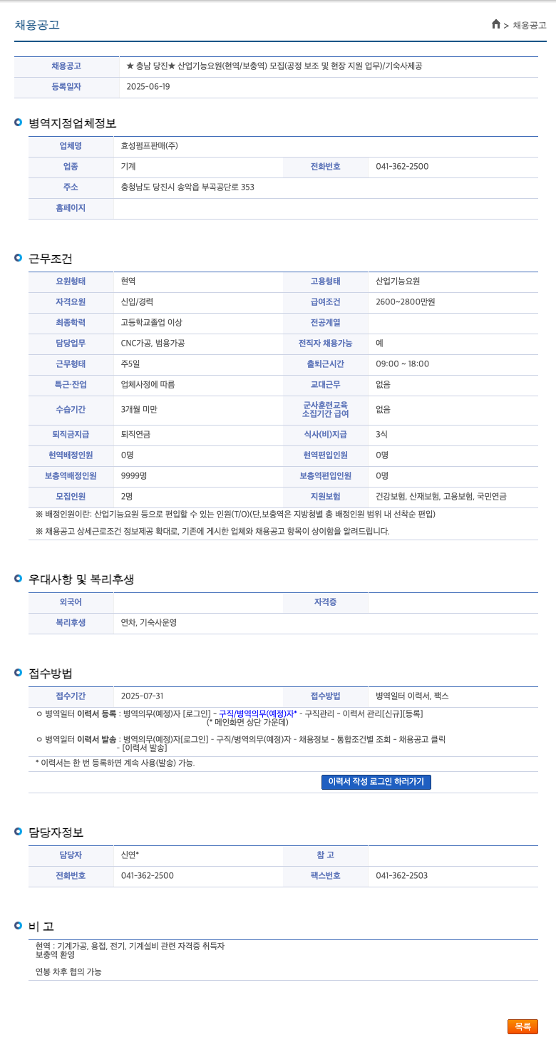 효성펌프판매 충남 당진 ★ 산업 기능 요원 (현역/보충역) 모집 (공정 보조 및 현장 지원 업무) / 기숙사 제공 채용공고