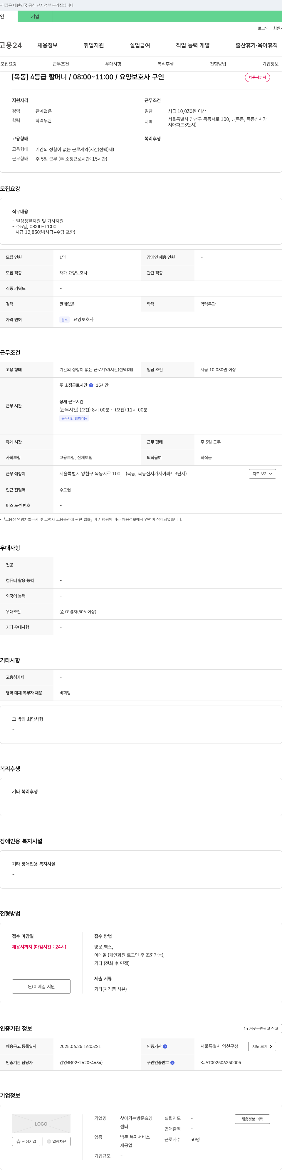 찾아가는방문요양센터 [목동] 4등급 할머니 / 08:00~11:00 / 요양보호사 구인 채용공고