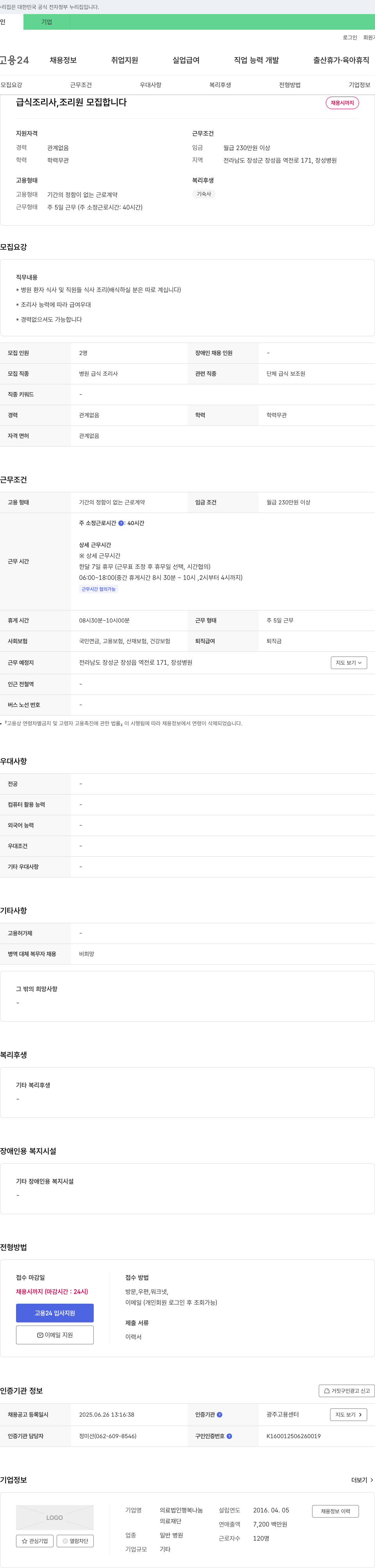 의료법인행복나눔 급식 조리사, 조리원 모집 채용공고