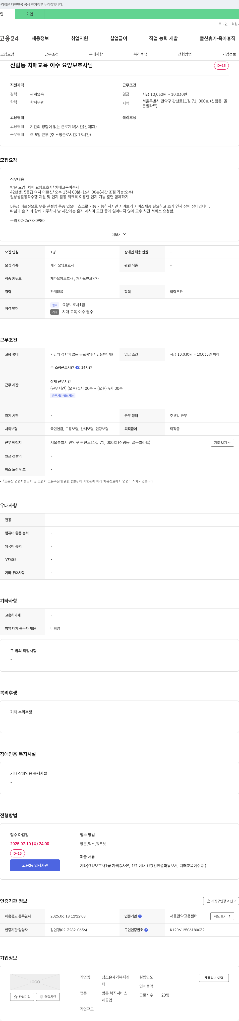 참조은재가복지센터 신림동 치매 교육 이수 요양 보호사 모집 채용공고
