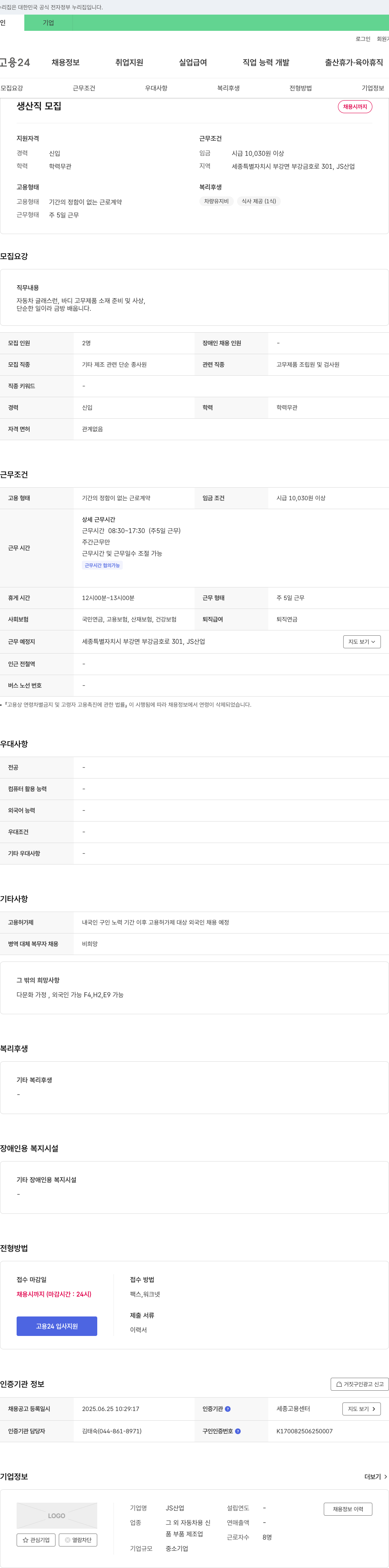 J.S산업 생산직 모집 채용공고