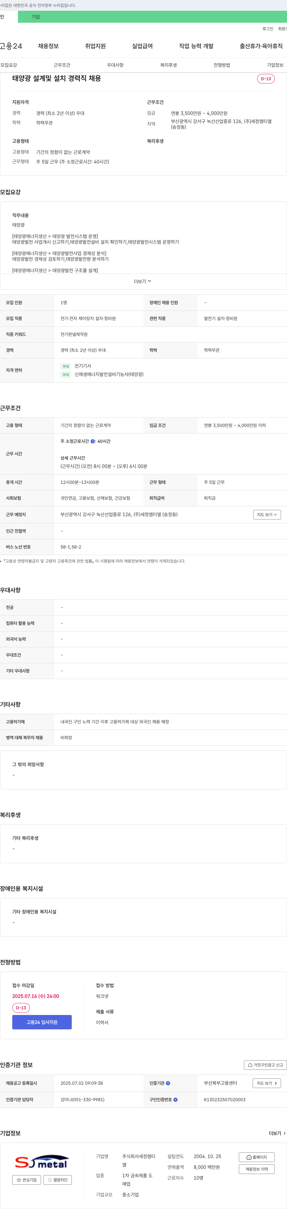 세정엠티엘 태양광 설계 및 설치 경력직 채용 채용공고