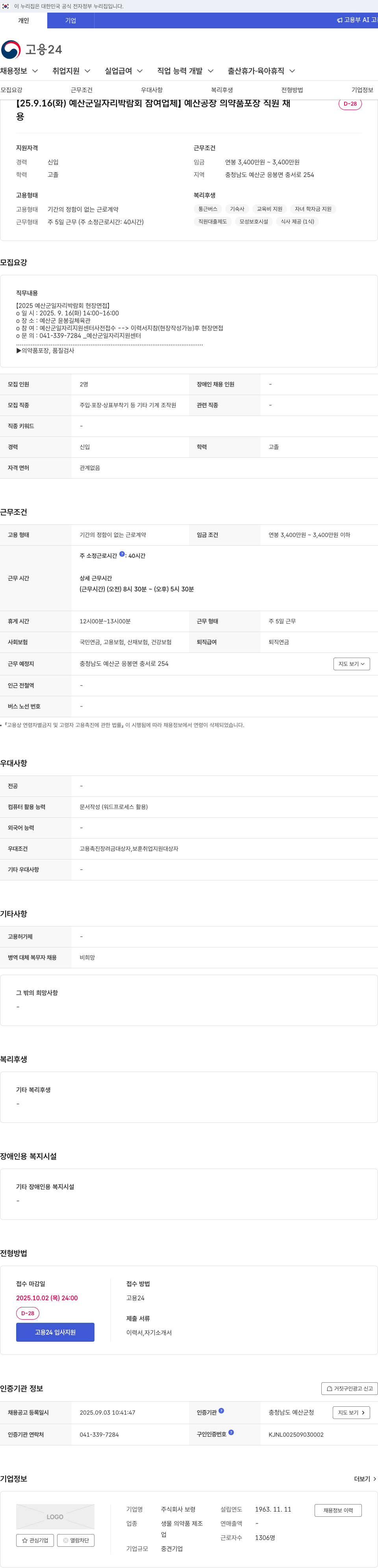 보령 예산 공장 의약품 포장 직원 채용 채용공고