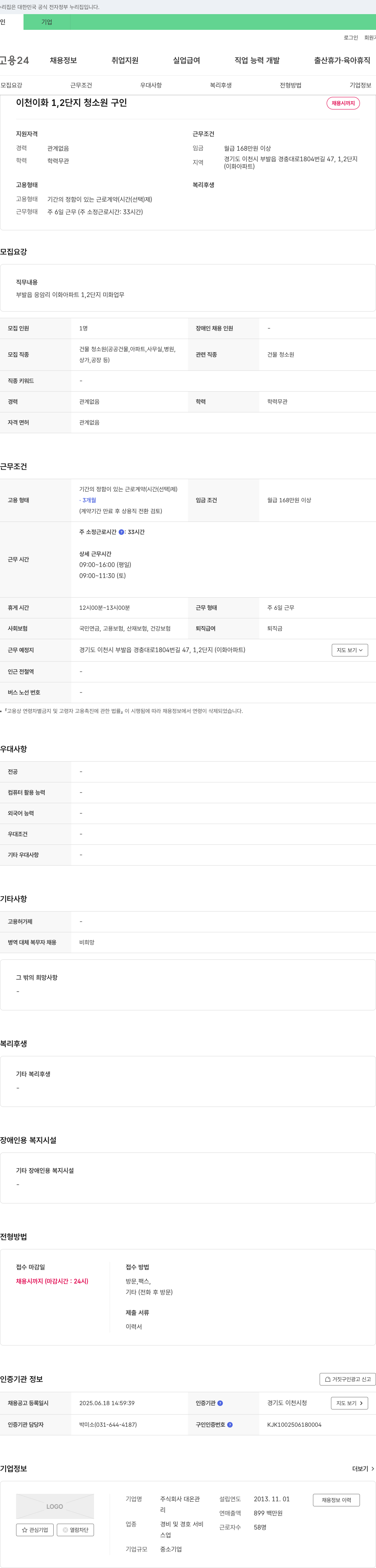 대온관 이천 이화 1,2단지 청소원 구인 채용공고