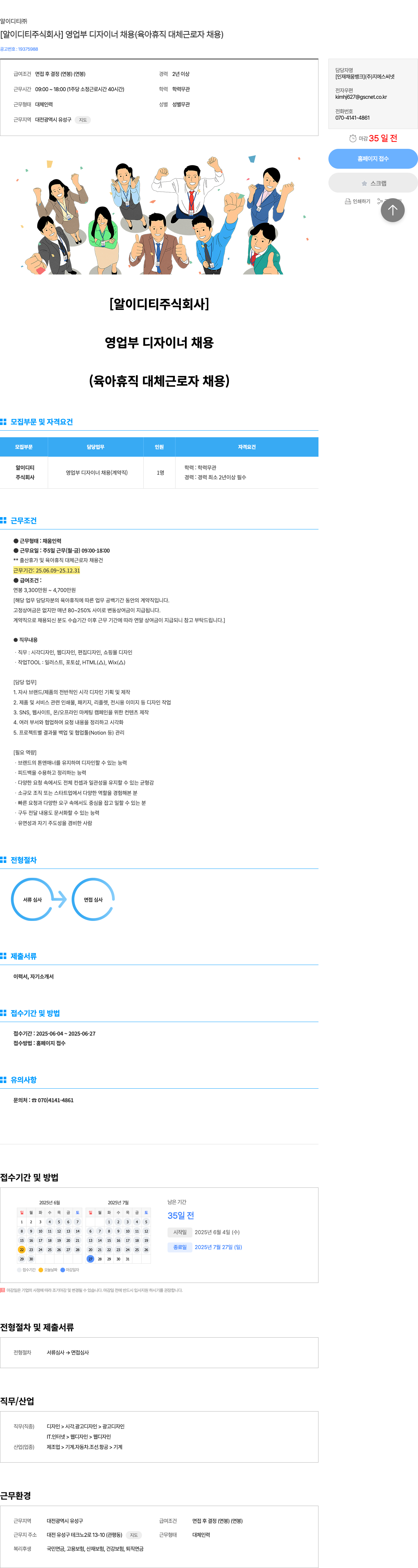 알이디티 [알 이 디티 주식회사] 영업부 디자이너 채용 (육아 휴직 대체 근로자 채용) 채용공고