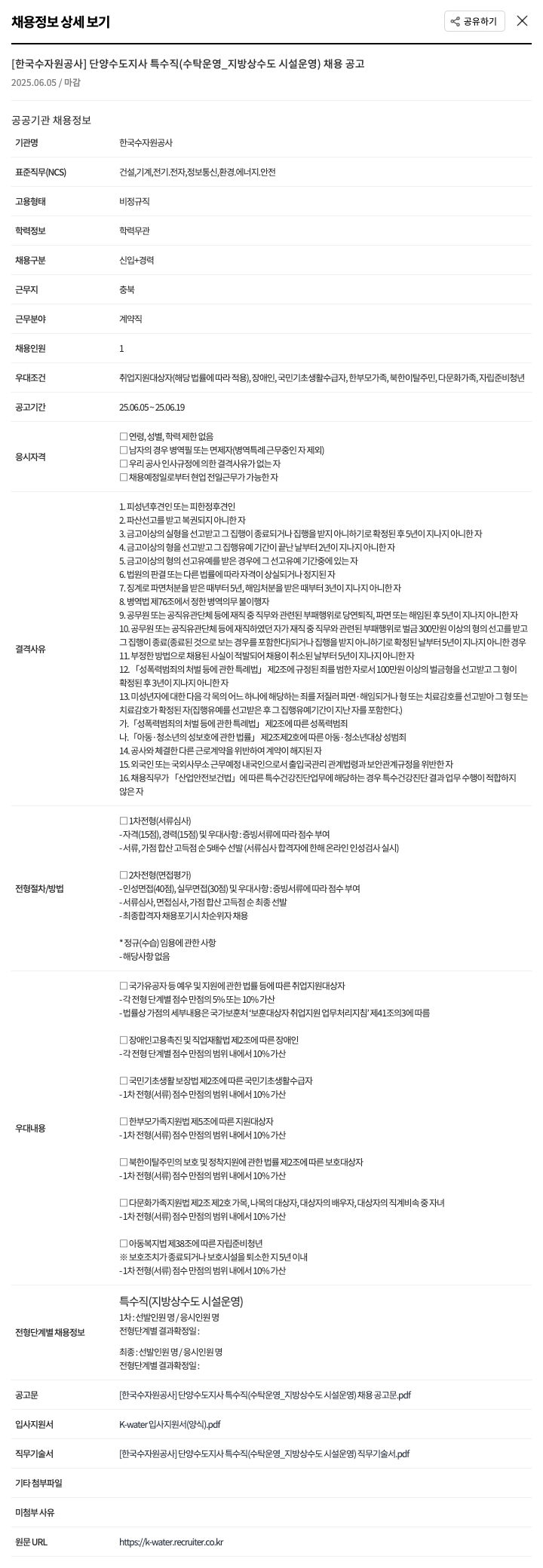 한국수자원공사 단양수도지사 특수직(수탁운영_지방상수도시설운영) 채용 공고 채용공고