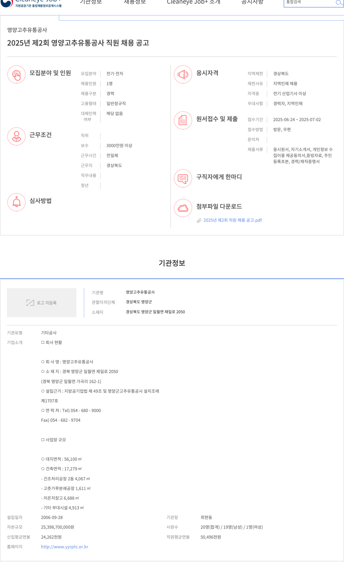 영양고추유통공사 2025년 제2회 영양 고추 유통 공사 직원 채용 공고 채용공고