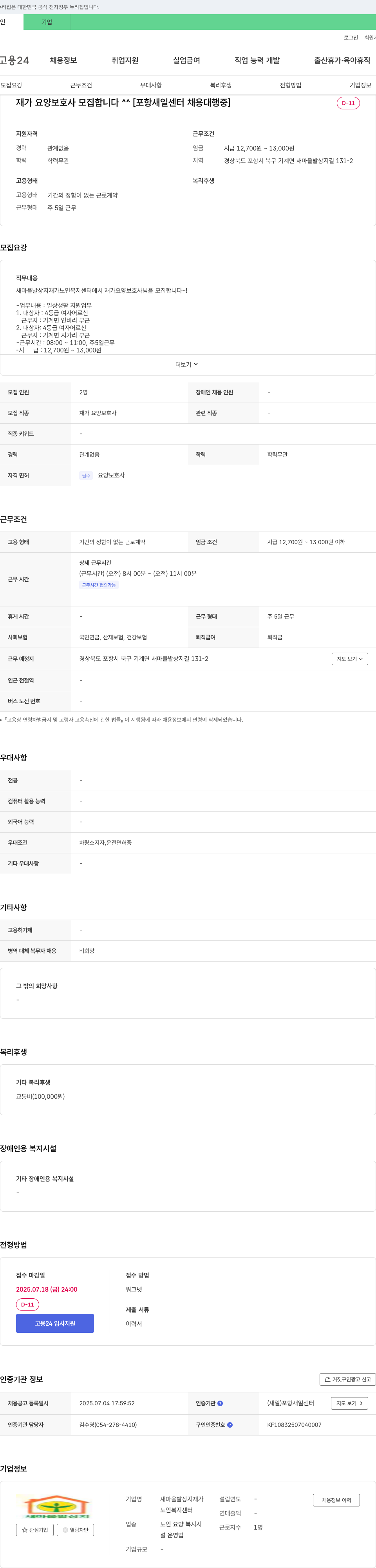 새마을발상지재가노인복지센터 재가 요양 보호사 모집 [포항 새일센터 채용대행] 채용공고