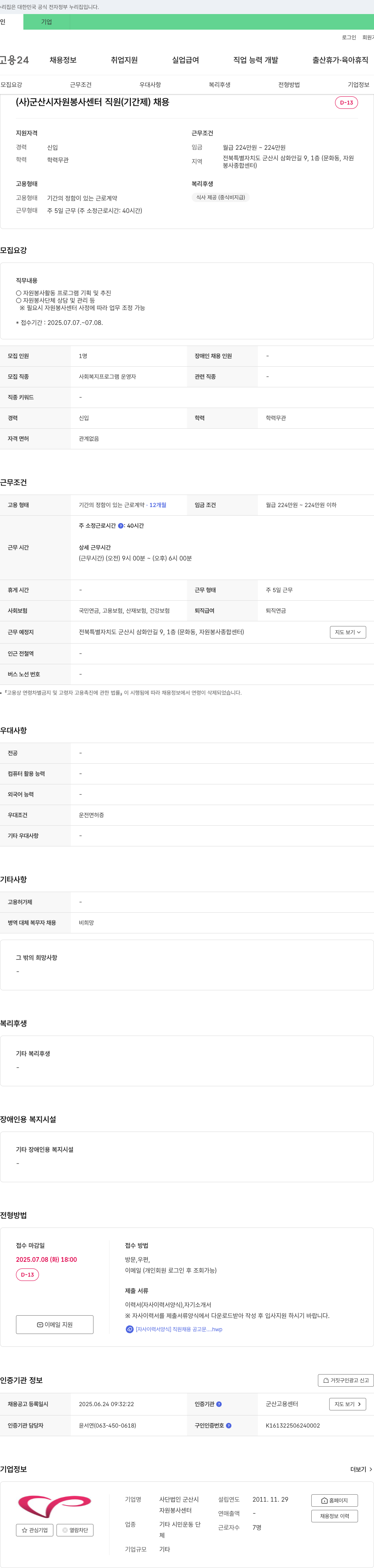 군산시자원봉사센터 (사)군산시 자원봉사센터 직원(기간제) 채용 채용공고