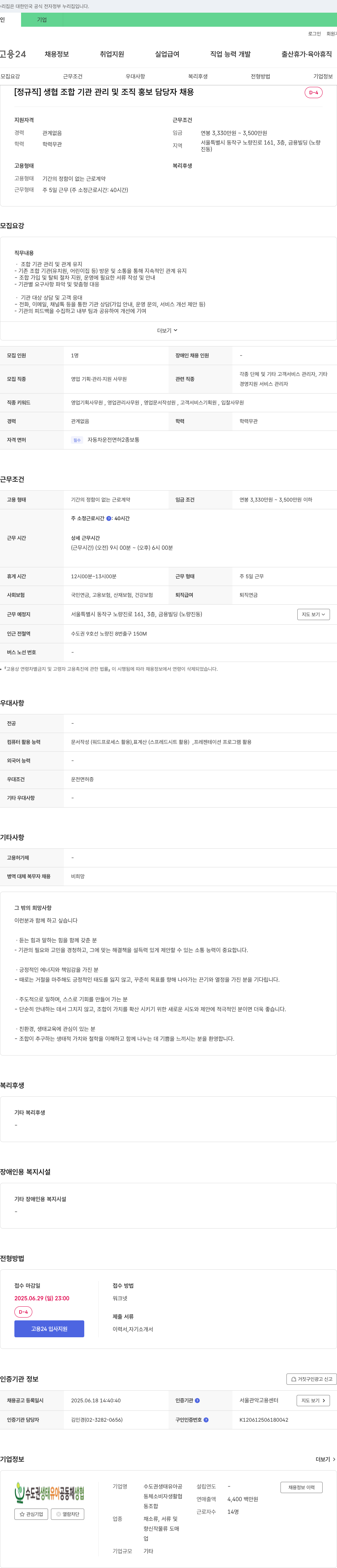 수도권생태유아공동체생협 [정규직] 생협 조합 기관 관리 및 조직 홍보 담당자 채용 채용공고