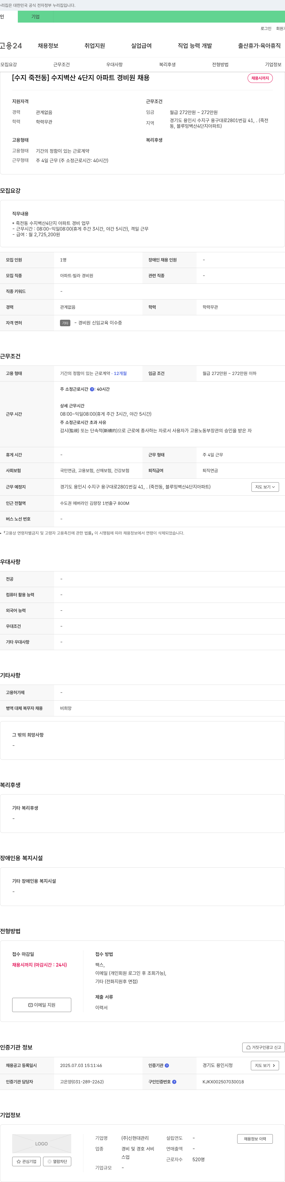 신현대관리 [수지 죽전동] 수지 벽산 4단지 아파트 경비원 채용 채용공고