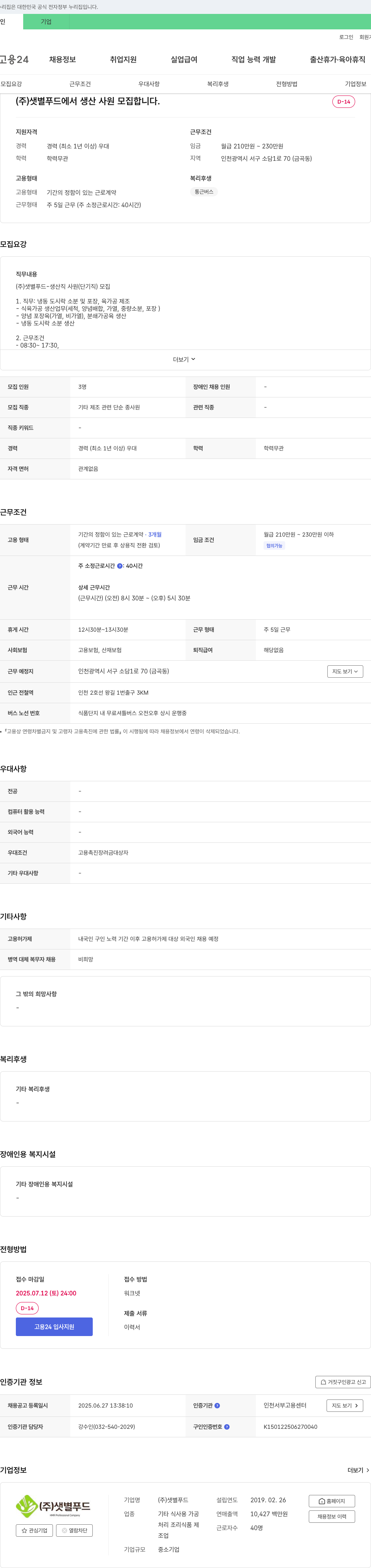 샛별푸드 생산 사원(단기직) 모집 채용공고