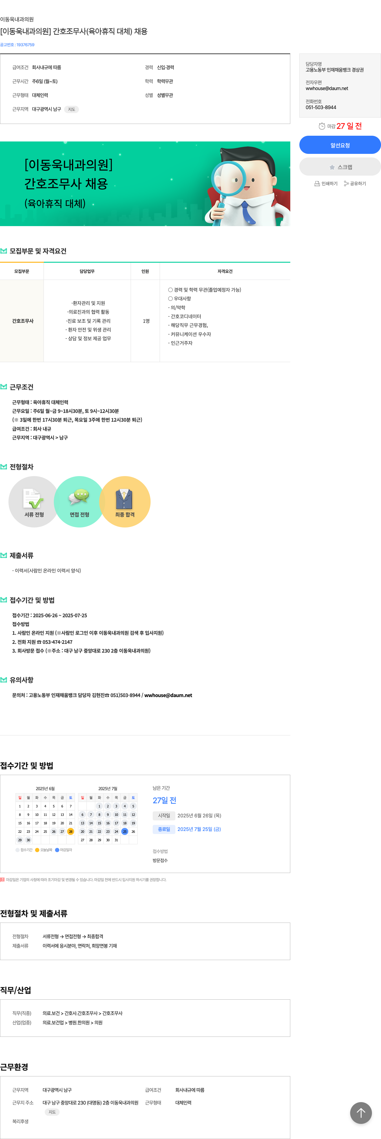 이동욱내과의원 [이동욱 내과 의원] 간호조무사 (육아휴직 대체) 채용 채용공고